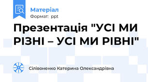 Презентація "УСІ МИ РІЗНІ – УСІ МИ РІВНІ"