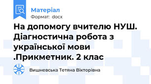 На допомогу вчителю НУШ. Діагностична робота з української мови .Прикметник. 2 клас