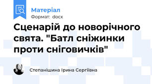 Сценарій до новорічного свята. "Батл сніжинки проти сніговичків"