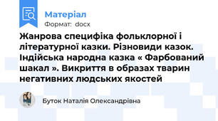 Жанрова специфіка фольклорної і літературної казки. Різновиди казок. Індійська народна казка « Фарбований шакал ». Викриття в образах тварин негативних людських якостей