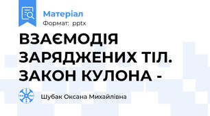 ВЗАЄМОДІЯ ЗАРЯДЖЕНИХ ТІЛ. ЗАКОН КУЛОНА -