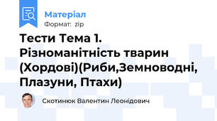 Тести Тема 1. Різноманітність тварин (Хордові)(Риби,Земноводні, Плазуни, Птахи)