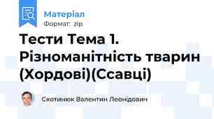 Тести Тема 1. Різноманітність тварин (Хордові)(Ссавці)
