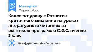 Конспект уроку « Розвиток критичного мислення на уроках літературного читання» за освітньою програмою О.Я.Савченко  3 клас