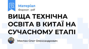 ВИЩА ТЕХНІЧНА ОСВІТА В КИТАЇ НА СУЧАСНОМУ ЕТАПІ
