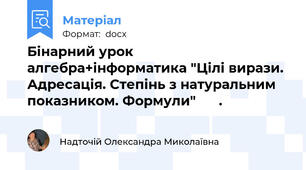 Бінарний урок алгебра+інформатика "Цілі вирази. Адресація. Степінь з натуральним показником. Формули"      .