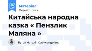 Китайська народна казка « Пензлик Маляна »