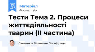 Тести Тема 2. Процеси життєдіяльності тварин (ІІ частина)