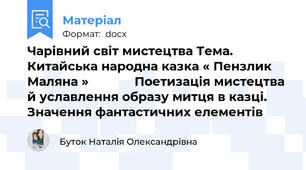 Чарівний світ мистецтва Тема. Китайська народна казка « Пензлик Маляна »             Поетизація мистецтва й уславлення образу митця в казці. Значення фантастичних елементів