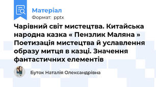 Чарівний світ мистецтва. Китайська народна казка « Пензлик Маляна »  Поетизація мистецтва й уславлення образу митця в казці. Значення фантастичних елементів