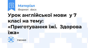 Урок англійської мови  у 7 класі на тему: «Приготування їжі.  Здорова їжа»