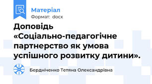 Доповідь «Соціально-педагогічне партнерство як умова успішного розвитку дитини».