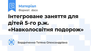 Інтегроване заняття для дітей 5-го р.ж. «Навколосвітня подорож»