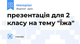 презентація для 2 класу на тему "Їжа"