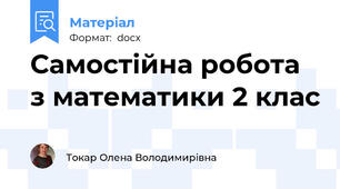 Самостійна робота з математики 2 клас