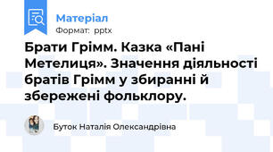 Брати Грімм. Казка «Пані Метелиця». Значення діяльності братів Грімм у збиранні й збережені фольклору.