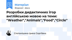 Розробки дидактичних ігор англійською мовою на теми: "Weather","Animals","Food","Circle"