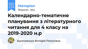 Календарно-тематичне планування з літературного читання для 4 класу на 2019-2020 н.р