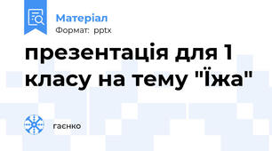 презентація для 1 класу на тему "Їжа"