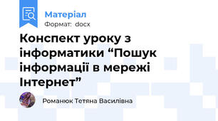 Конспект уроку з інформатики “Пошук інформації в мережі Інтернет”