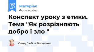 Конспект уроку з етики. Тема "Як розрізняють добро і зло "