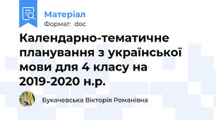 Календарно-тематичне планування з української мови для 4 класу на 2019-2020 н.р.