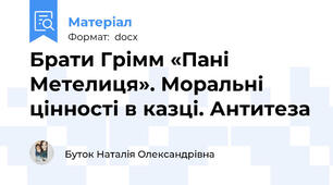 Брати Грімм «Пані Метелиця». Моральні цінності в казці. Антитеза