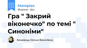 Гра " Закрий віконечко" по темі " Синоніми"