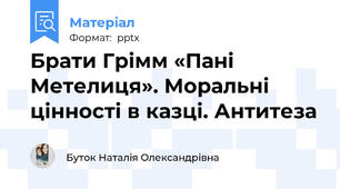 Брати Грімм «Пані Метелиця». Моральні цінності в казці. Антитеза