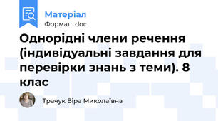 Однорідні члени речення (індивідуальні завдання для перевірки знань з теми). 8 клас