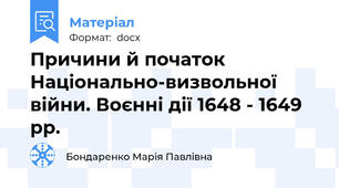 Причини й початок Національно-визвольної війни. Воєнні дії 1648 - 1649 рр.