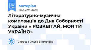 Літературно-музична композиція до Дня Соборності України « РОЗКВІТАЙ, МОЯ ТИ УКРАЇНО»
