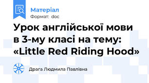 Урок англійської мови в 3-му класі на тему: «Little Red Riding Hood»