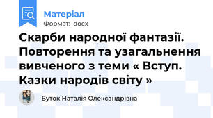Скарби народної фантазії. Повторення та узагальнення вивченого з теми « Вступ. Казки народів світу »