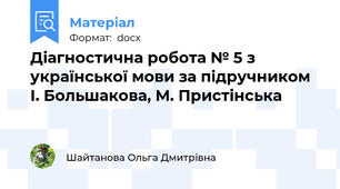 Діагностична робота № 5 з української мови за підручником І. Большакова, М. Пристінська