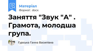 Заняття "Звук "А" . Грамота, молодша група.
