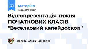 Вiдеопрезентацiя тижня ПОЧАТКОВИХ КЛАСIВ "Веселковий калейдоскоп"
