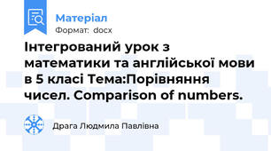 Інтегрований урок з математики та англійської мови в 5 класі Тема:Порівняння чисел. Comparison of numbers.