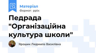 Педрада "Організаційна культура школи"