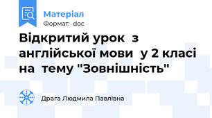 Відкритий урок  з англійської мови  у 2 класі на  тему ''Зовнішність''