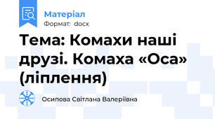 Тема: Комахи наші друзі. Комаха «Оса» (ліплення)
