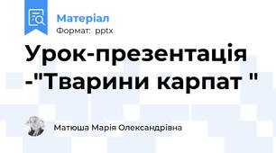 Урок-презентація  -"Тварини карпат "