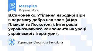 В.Симоненко. Утілення народної віри в перемогу добра над злом («Цар Плаксій та Лоскотон»). Інтеграція українознавчого компонента на уроці української літератури».