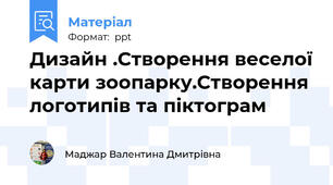 Дизайн .Створення веселої карти зоопарку.Створення логотипів та піктограм