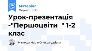 Урок-презентація  -"Першоцвіти  " 1-2 клас