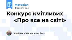 Конкурс кмітливих         «Про все на світі»