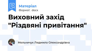 Виховний захід "Різдвяні привітання"