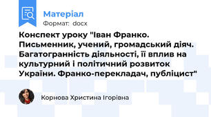 Конспект уроку "Іван Франко. Письменник, учений, громадський діяч. Багатогранність діяльності, її вплив на культурний і політичний розвиток України. Франко-перекладач, публіцист"