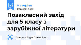 Позакласний захід для 5 класу з зарубіжної літератури