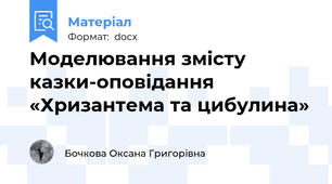 Моделювання змісту казки-оповідання «Хризантема та цибулина»